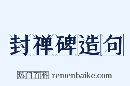 封禅碑造句是什么意思的图片